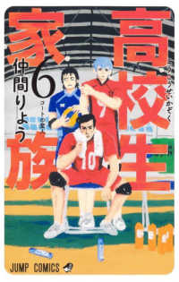 高校生家族 〈６〉 コートの変人 ジャンプコミックス