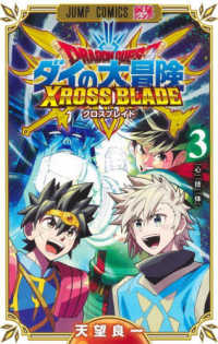 ジャンプコミックス　最強ジャンプ<br> ドラゴンクエストダイの大冒険　クロスブレイド 〈３〉 『心』『技』『体』