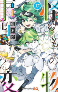 ジャンプコミックス　ＳＱ．<br> 怪物事変 〈１７〉