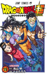 ジャンプコミックス<br> ＤＲＡＧＯＮ　ＢＡＬＬ超 〈１９〉 民族の誇り