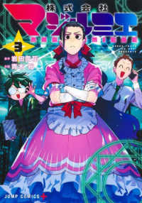 株式会社マジルミエ 〈３〉 ジャンプコミックス　ＰＬＵＳ