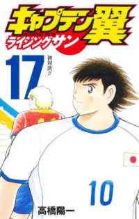 ジャンプコミックス　グランドジャンプ<br> キャプテン翼ライジングサン 〈１７〉 初対決！！