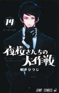 ジャンプコミックス<br> 夜桜さんちの大作戦 〈１４〉 凶一郎の消失