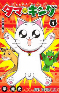 タマ・キング 〈１〉 - 日本猫のタマ ジャンプコミックス　最強ジャンプ