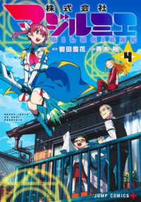 ジャンプコミックス　ＰＬＵＳ<br> 株式会社マジルミエ 〈４〉