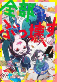 ジャンプコミックス　ＰＬＵＳ<br> 全部ぶっ壊す 〈４〉