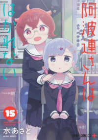 ジャンプコミックス　ＰＬＵＳ<br> 阿波連さんははかれない 〈１５〉