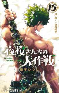 ジャンプコミックス<br> 夜桜さんちの大作戦 〈１５〉 凶一郎ＶＳ夜桜妹弟