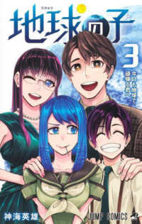 ジャンプコミックス<br> 地球の子 〈３〉 今日も地球で頑張る君へ