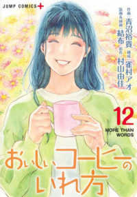 おいしいコーヒーのいれ方 〈１２〉 ジャンプコミックス　ＰＬＵＳ