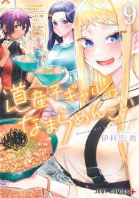 ジャンプコミックス　ＰＬＵＳ<br> 道産子ギャルはなまらめんこい 〈９〉
