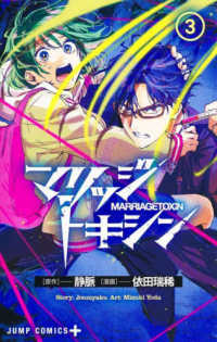 ジャンプコミックス　ＰＬＵＳ<br> マリッジトキシン 〈３〉