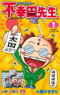 アンラッキー不幸田先生 〈１〉 ジャンプコミックス　最強ジャンプ