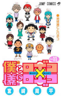 僕とロボコ 〈１１〉 地球滅亡とロボコ ジャンプコミックス