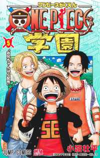 ＯＮＥ　ＰＩＥＣＥ学園 〈５〉 お兄ちゃんは心配性 ジャンプコミックス　最強ジャンプ