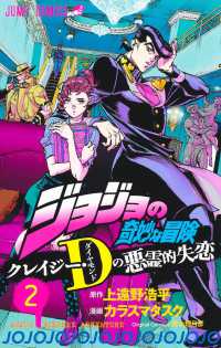 ジャンプコミックス<br> ジョジョの奇妙な冒険　クレイジー・Ｄの悪霊的失恋 〈２〉