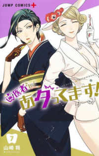 歯医者さん、あタってます！ 〈７〉 ジャンプコミックス　ＰＬＵＳ