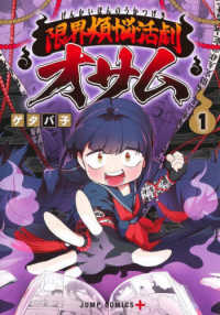 限界煩悩活劇オサム 〈１〉 ジャンプコミックス　ＰＬＵＳ