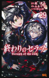 終わりのセラフ 〈２９〉 ジャンプコミックス　ＳＱ．