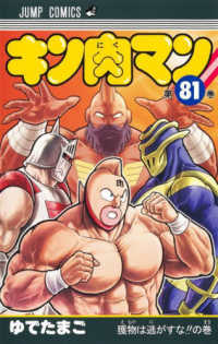 ジャンプコミックス<br> キン肉マン 〈８１〉 獲物は逃すな！！の巻