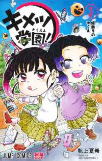 ジャンプコミックス　最強ジャンプ<br> キメツ学園！ 〈３〉 蝶飾りのゆくえ