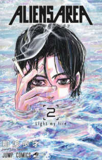 ＡＬＩＥＮＳ　ＡＲＥＡ 〈２〉 Ｌｉｇｈｔ　ｍｙ　ｆｉｒｅ ジャンプコミックス