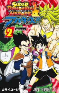 スーパードラゴンボールヒーローズアバターズ！！ 〈２〉 狂戦士ローリー！！ ジャンプコミックス　最強ジャンプ
