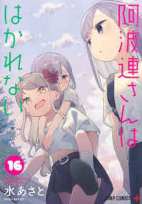 阿波連さんははかれない 〈１６〉 ジャンプコミックス　ＰＬＵＳ