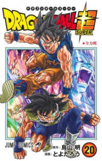 ジャンプコミックス<br> ＤＲＡＧＯＮ　ＢＡＬＬ超 〈２０〉 全力戦