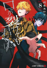 口が裂けても君には 〈８〉 ジャンプコミックス　ＰＬＵＳ