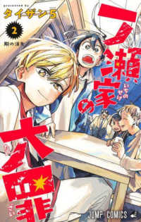 ジャンプコミックス<br> 一ノ瀬家の大罪 〈２〉 翔の消失
