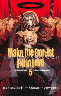 エクソシストを堕とせない 〈５〉 ジャンプコミックス　ＰＬＵＳ