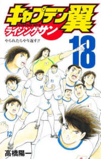 ジャンプコミックス　グランドジャンプ<br> キャプテン翼ライジングサン 〈１８〉 やられたらやり返す！！