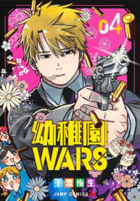 ジャンプコミックス　ＰＬＵＳ<br> 幼稚園ＷＡＲＳ 〈４〉