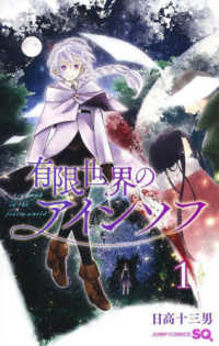 ジャンプコミックス　ＳＱ．<br> 有限世界のアインソフ 〈１〉