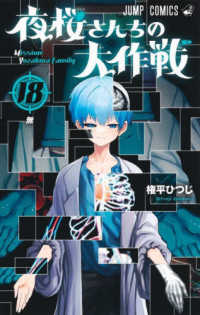 ジャンプコミックス<br> 夜桜さんちの大作戦 〈１８〉
