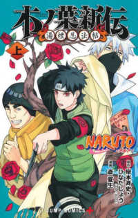 ＮＡＲＵＴＯ－ナルトー木ノ葉新伝 〈上〉 ジャンプコミックス　ＰＬＵＳ