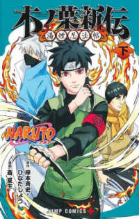 ジャンプコミックス　ＰＬＵＳ<br> ＮＡＲＵＴＯ－ナルトー木ノ葉新伝 〈下〉