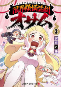 限界煩悩活劇オサム 〈３〉 ジャンプコミックス　ＰＬＵＳ