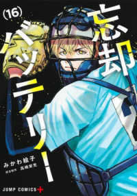忘却バッテリー 〈１６〉 ジャンプコミックス　ＰＬＵＳ