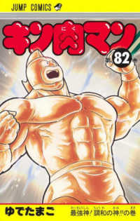 キン肉マン 〈８２〉 最強神！調和の神！！の巻 ジャンプコミックス