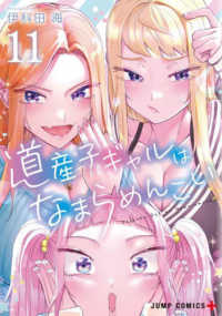 ジャンプコミックス　ＰＬＵＳ<br> 道産子ギャルはなまらめんこい 〈１１〉