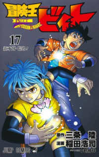 ジャンプコミックス<br> 冒険王ビィト 〈１７〉 新才牙・唸る！