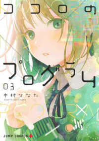 ココロのプログラム 〈０３〉 ジャンプコミックス　ＰＬＵＳ