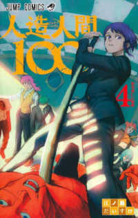 人造人間１００ 〈４〉 ジャンプコミックス