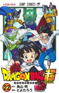 ＤＲＡＧＯＮ　ＢＡＬＬ超 〈２２〉 最強の師弟 ジャンプコミックス