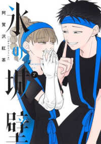 ジャンプコミックス<br> 氷の城壁 〈７〉