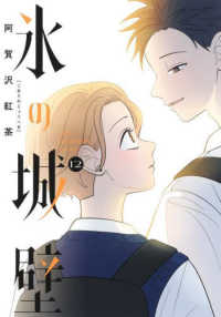 ジャンプコミックス<br> 氷の城壁 〈１２〉