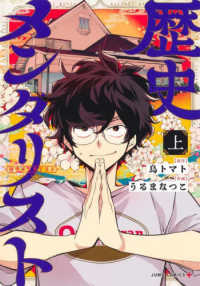 歴史メンタリスト 〈上〉 ジャンプコミックス　ＰＬＵＳ