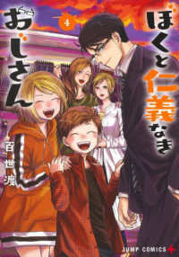 ぼくと仁義なきおじさん 〈４〉 ジャンプコミックス　ＰＬＵＳ